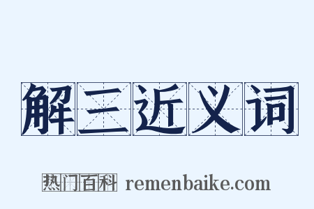 解三近义词是什么意思的图片